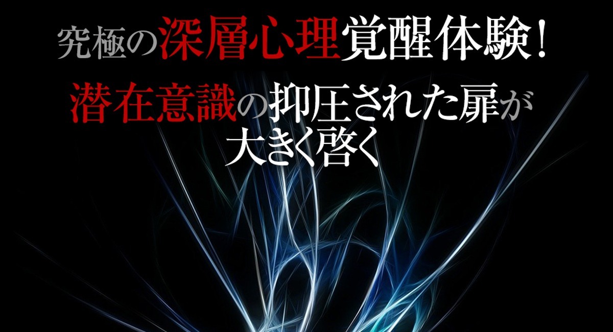 深層心理に働きかける】瞬時に深層心理を変える&知る方法！カウンセリングで無理な無意識・潜在意識・深層意識のストレス解消と行動制御を約束（夢分析と深層心理とは）  - Dream Art Laboratoryのプレスリリース