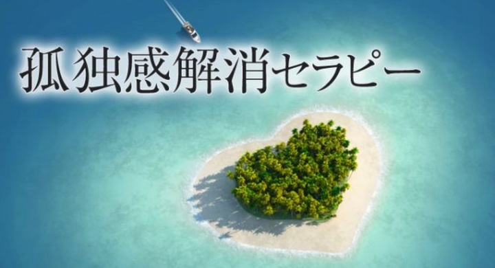 孤独感解消 うつと孤独感を克服する方法 孤独を感じるのは病気 どんな解消法 カウンセリング スピリチュアルでも無理だった強い孤独感 不安感やうつを劇的克服 Dream Art Laboratoryのプレスリリース 孤独感解消 うつと孤独感を克服する方法 孤独を感じるのは病気 どんな解消法 カウンセリング スピリチュアルでも無理だった強い孤独感 不安感やうつを劇的克服 Dream Art Laboratoryのプレスリリース
