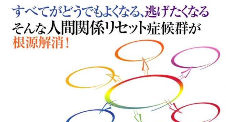 人間関係リセット症候群診断と治し方 うつ病 Hspと密接な人間関係リセット症候群 恋愛や結婚 Lineや人間関係をリセットしてしまう原因と感情思考を根本破壊へ Dream Art Laboratoryのプレスリリース 人間関係リセット症候群診断と治し方 うつ病 Hspと密接な人間関係リセット症候群 恋愛や結婚 Lineや人間関係をリセットしてしまう原因と感情思考を根本破壊へ Dream Art Laboratoryのプレスリリース