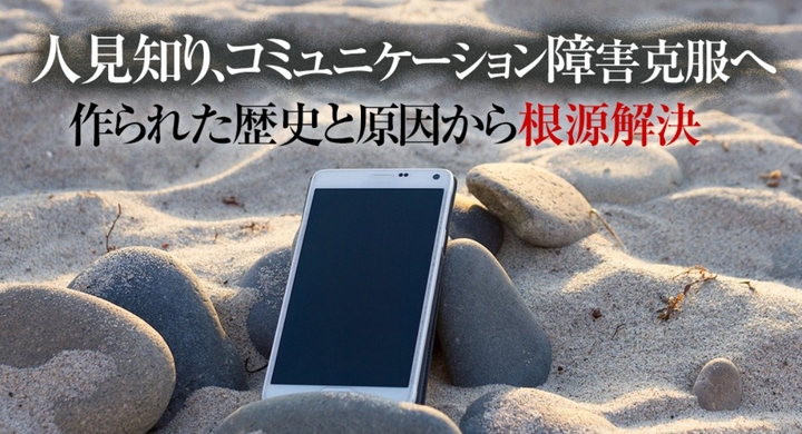 コミュ障の治し方と特徴診断 話題がない 挙動不審 仕事 職場 恋愛でつらい思いをする大人のコミュ障を治す革命的トレーニング 根本原因から重度のコミュ障克服改善 Dream Art Laboratoryのプレスリリース コミュ障の治し方と特徴診断 話題がない 挙動不審 仕事 職場 恋愛でつらい思いをする大人のコミュ障を治す革命的トレーニング 根本原因から重度のコミュ障克服改善 Dream Art Laboratoryのプレスリリース