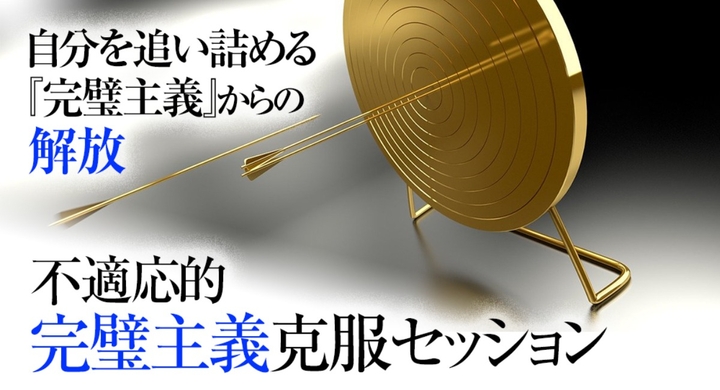 完璧主義やめたい 完全主義の治し方とうつ克服改善 できないくせに完璧主義 でうつに陥る原因破壊 先延ばし癖 自信がない 何もできない完璧主義者克服改善方法 Dream Art Laboratoryのプレスリリース 完璧主義やめたい 完全主義の治し方とうつ克服改善 できないくせに完璧主義 でうつに陥る原因破壊 先延ばし癖 自信がない 何もできない完璧主義者克服改善方法 Dream Art Laboratoryのプレスリリース