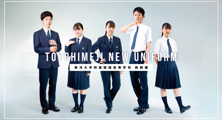 東洋大学附属姫路高等学校開校以来初めての制服リニューアル! 秋の 東洋大学附属姫路高等学校開校以来初めての制服リニューアル! 秋の