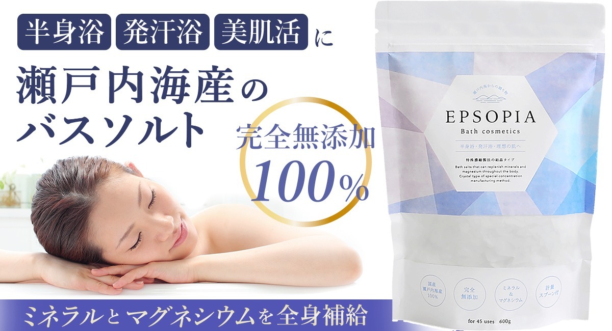 瀬戸内海産100％完全無添加で高品質！追い焚きできるバスソルト