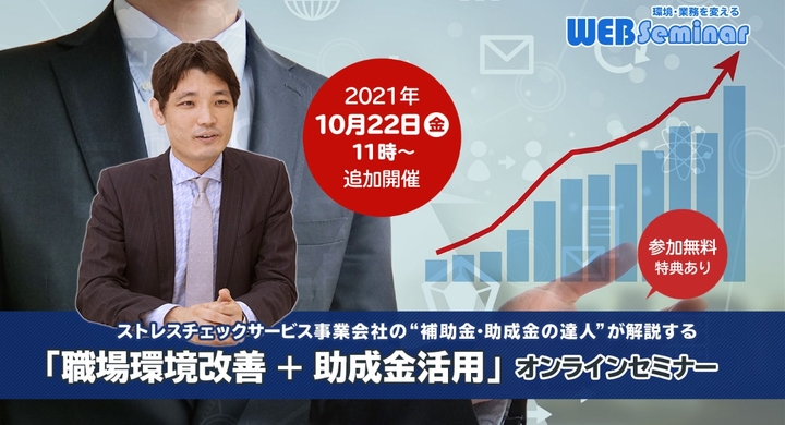 参加無料 職場環境改善 助成金活用 セミナー 10月22日オンライン開催 ストレスチェック実施後の集団分析データ活用を前提にした助成金について解説します 株式会社情報基盤開発のプレスリリース
