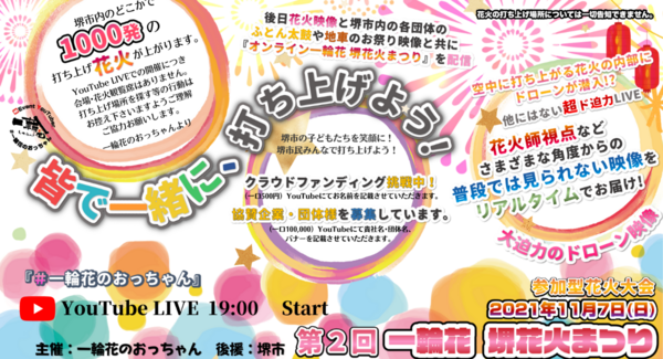 11月7日 日 この日 堺市のどこかで1000発の打ち上げ花火が上がる 第2回一輪花 堺花火まつり 開催決定 株式会社 Sansei Corporationのプレスリリース 11月7日 日 この日 堺市のどこかで1000発の打ち上げ花火が上がる 第2回一輪花 堺花火まつり 開催決定 株式会社 Sansei Corporationのプレスリリース