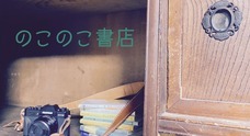 のこのこ書店のプレスリリース