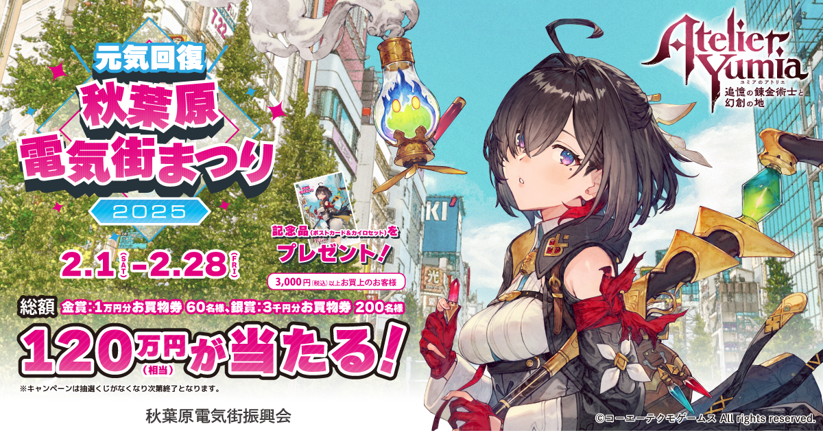 ユミアのアトリエ」×「秋葉原電気街まつり」がタイアップ!「元気回復 ユミアのアトリエ」×「秋葉原電気街まつり」がタイアップ!「元気回復