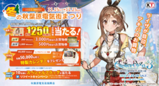 ユミアのアトリエ」×「秋葉原電気街まつり」がタイアップ