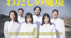 映画『わたしの魔境』製作委員会のプレスリリース
