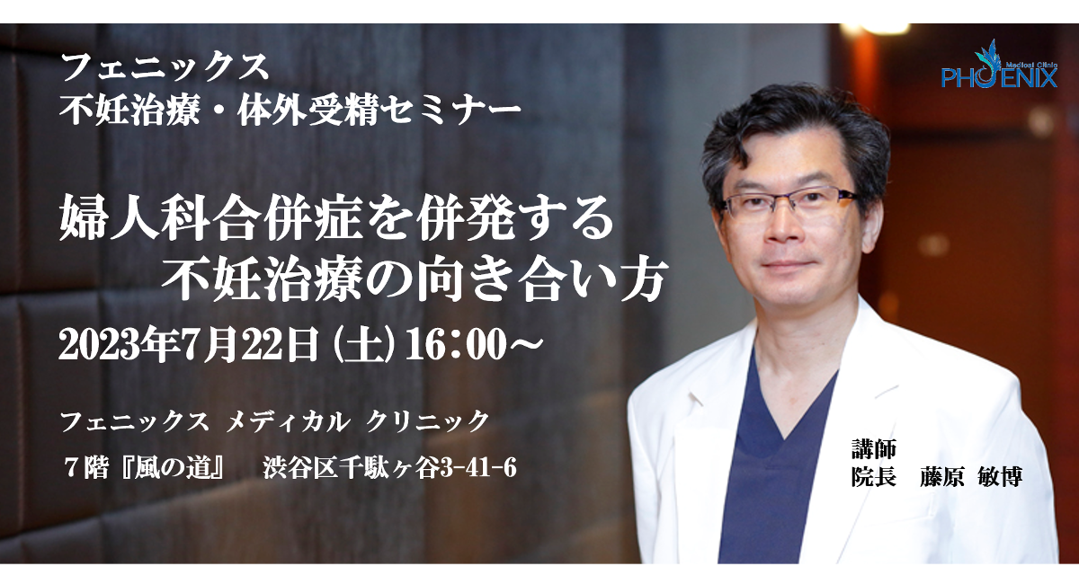 渋谷区で妊活・不妊治療・体外受精セミナーを開催