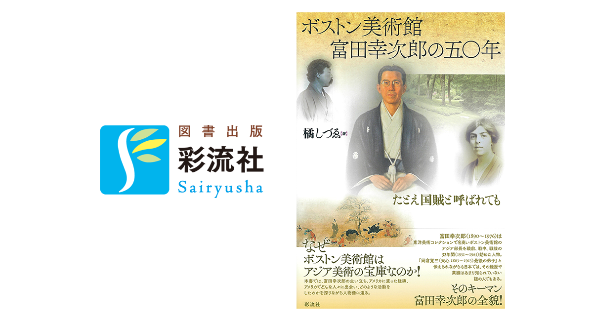 ボストン美術館 富田幸次郎の五〇年 - 株式会社 彩流社のプレスリリース