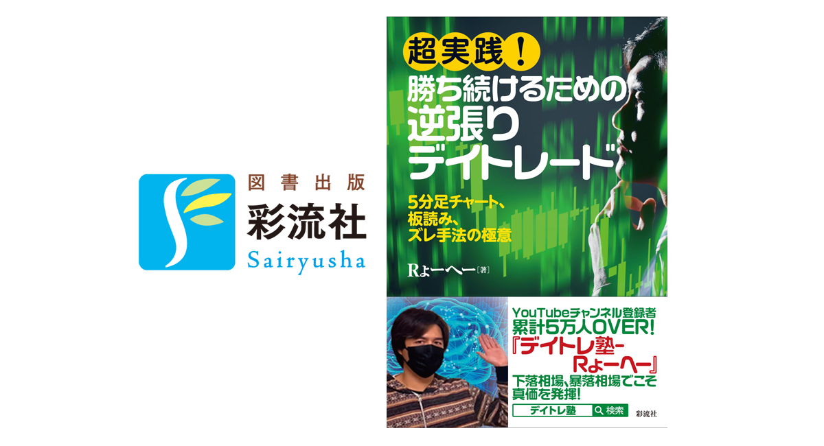 Amazon.co.jp: 超実践！ 勝ち続けるための逆張りデイトレード
