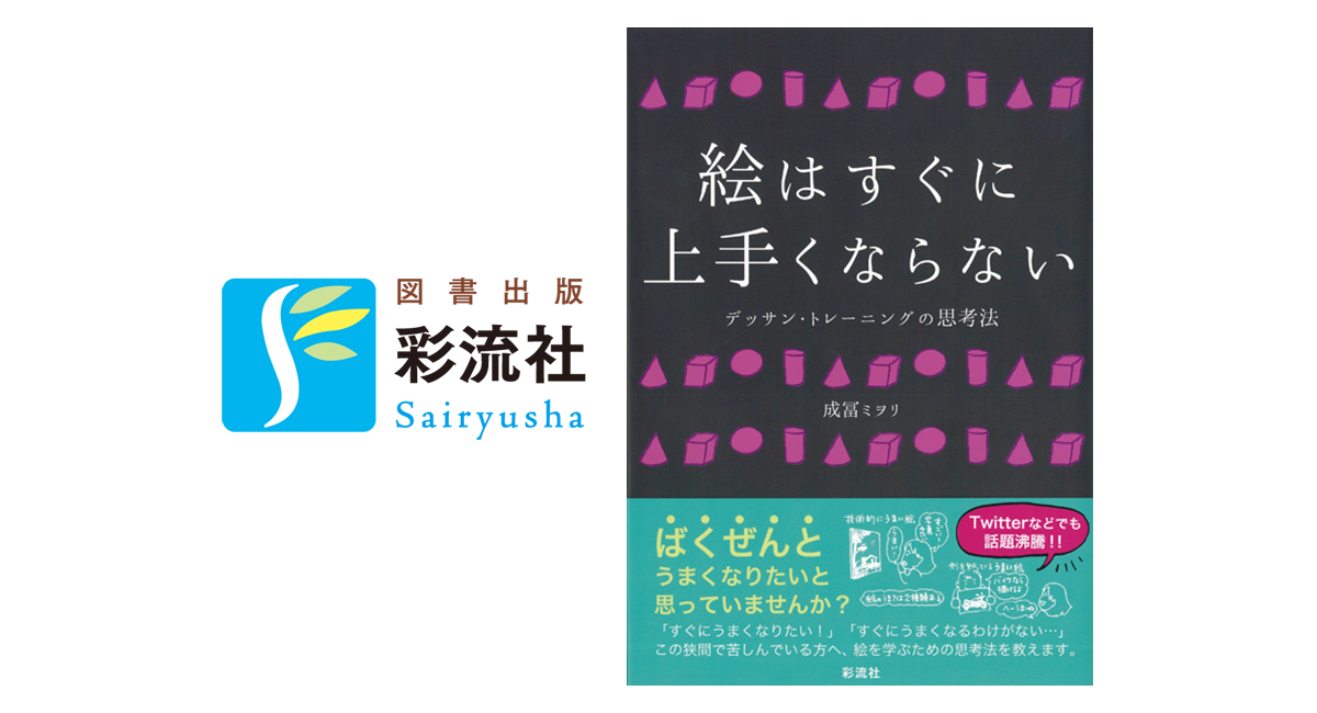 増刷 絵はすぐに上手くならない 株式会社 彩流社のプレスリリース