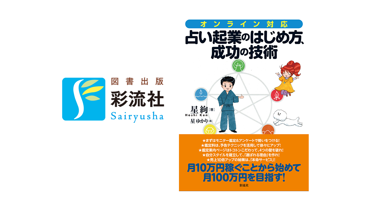 増刷】オンライン対応！占い起業のはじめ方、成功の技術 - 株式会社 彩