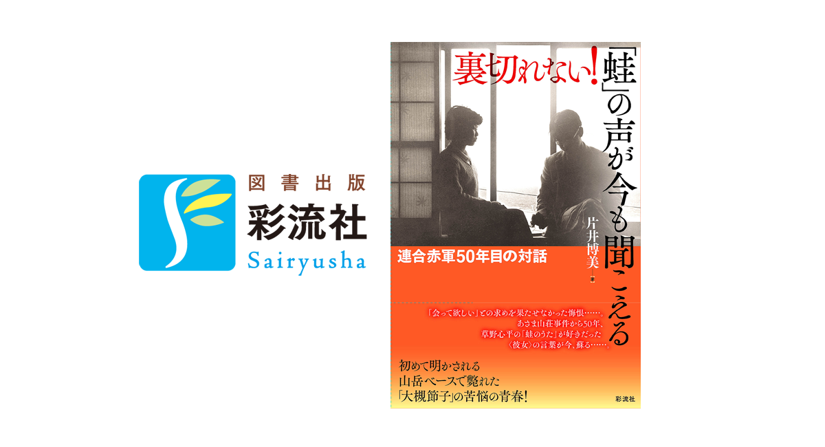 裏切れない！「蛙」の声が今も聞こえる - 株式会社 彩流社のプレスリリース