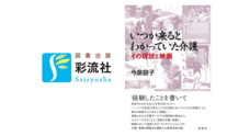 株式会社　彩流社のプレスリリース