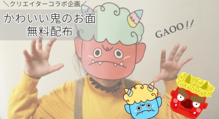 クリエイターコラボ 鬼のお面イラスト無料ダウンロード配布 かわいい 節分に印刷して使える画像 コラボ株式会社のプレスリリース クリエイターコラボ 鬼のお面イラスト無料ダウンロード配布 かわいい 節分に印刷して使える画像 コラボ株式会社のプレスリリース