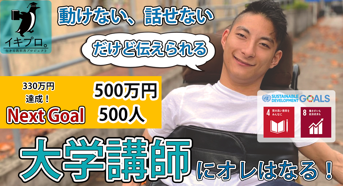 動けない、話せない。だけど伝えられる」大学講師になる！ - 一般社団