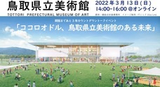 鳥取県立美術館(開館準備中)のプレスリリース