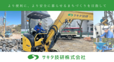 サキタ技研株式会社のプレスリリース