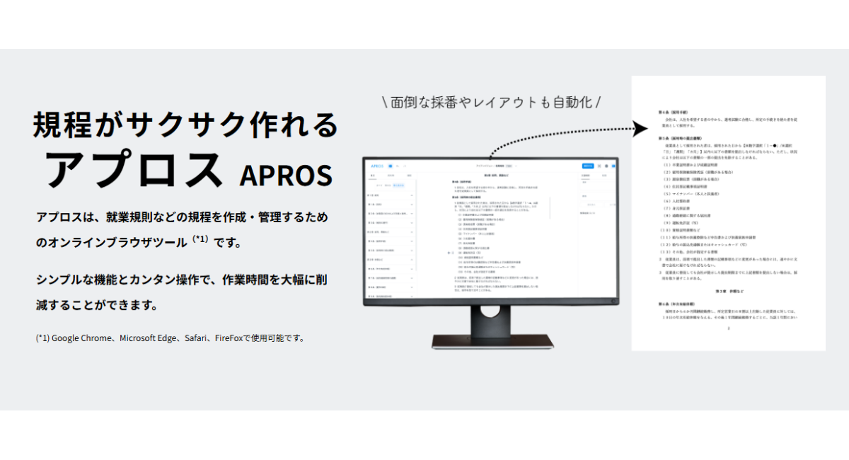 社労士向け就業規則作成システム「アプロス」、新旧対照表機能を追加し導入300名を突破