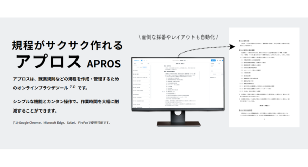 社労士向け就業規則作成システム「アプロス」、新旧対照表機能を追加し導入300名を突破