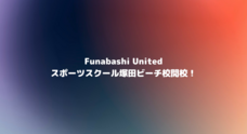 Funabashi Unitedのプレスリリース