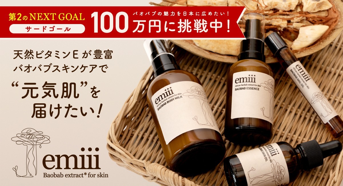 アフリカ バオバブ農家とフェアトレードでつながるスキンケアブランドemiii エミィ がクラウドファンディングにて 3 日間で目標金額を突破しました エイシンク株式会社のプレスリリース アフリカ バオバブ農家とフェアトレードでつながるスキンケアブランドemiii エミィ がクラウドファンディングにて 3 日間で目標金額を突破しました エイシンク株式会社のプレスリリース