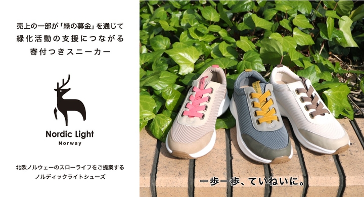 ノルディックライトシューズの寄付付きスニーカーを提供開始 売上げの一部が 緑の募金 を通じて緑化活動の支援につながる寄付付きのトレイルタイプスニーカーです 株式会社ミヤタのプレスリリース ノルディックライトシューズの寄付付きスニーカーを提供開始 売上げの一部が 緑の募金 を通じて緑化活動の支援につながる寄付付きのトレイルタイプスニーカーです 株式会社ミヤタのプレスリリース