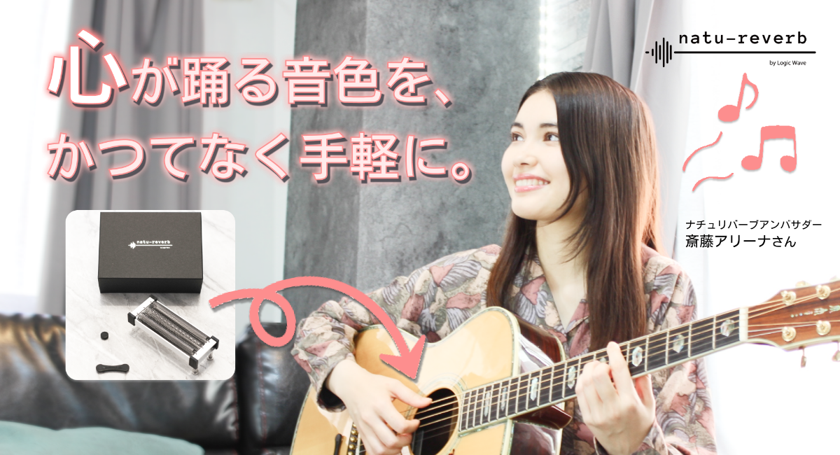斎藤アリーナさんがアコースティックギター用リバーブ『natu-reverb