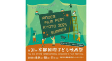 NPO法人 キンダーフィルムフェスト・きょうとのプレスリリース