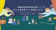 NPO法人 キンダーフィルムフェスト・きょうとのプレスリリース