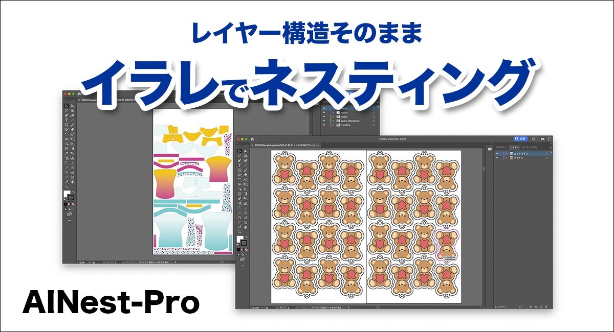 レイヤー構造を維持したままネスティングができるAdobe Illustrator用プラグイン「AINest-Pro」が3月3日に発売 -  株式会社ベビーユニバースのプレスリリース