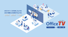 株式会社OfficeTVのプレスリリース