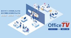 株式会社OfficeTVのプレスリリース