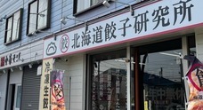北海道餃子研究所のプレスリリース