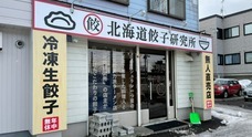 北海道餃子研究所のプレスリリース
