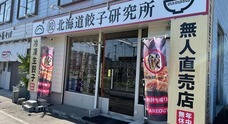 北海道餃子研究所のプレスリリース