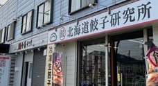 北海道餃子研究所のプレスリリース