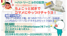 服部製紙株式会社のプレスリリース