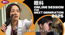眼科ONLINE SESSION FOR NEXT GENERATIONのプレスリリース