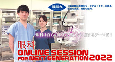 眼科ONLINE SESSION FOR NEXT GENERATIONのプレスリリース