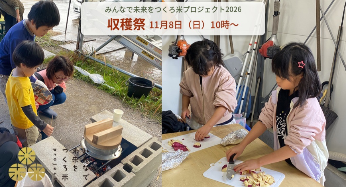 都市農地の田んぼで、自分たちで刈ったお米を味わう一日：「みんなで未来をつくろ米プロジェクト2026」最終イベント　収穫祭を11月8日（日）に開催