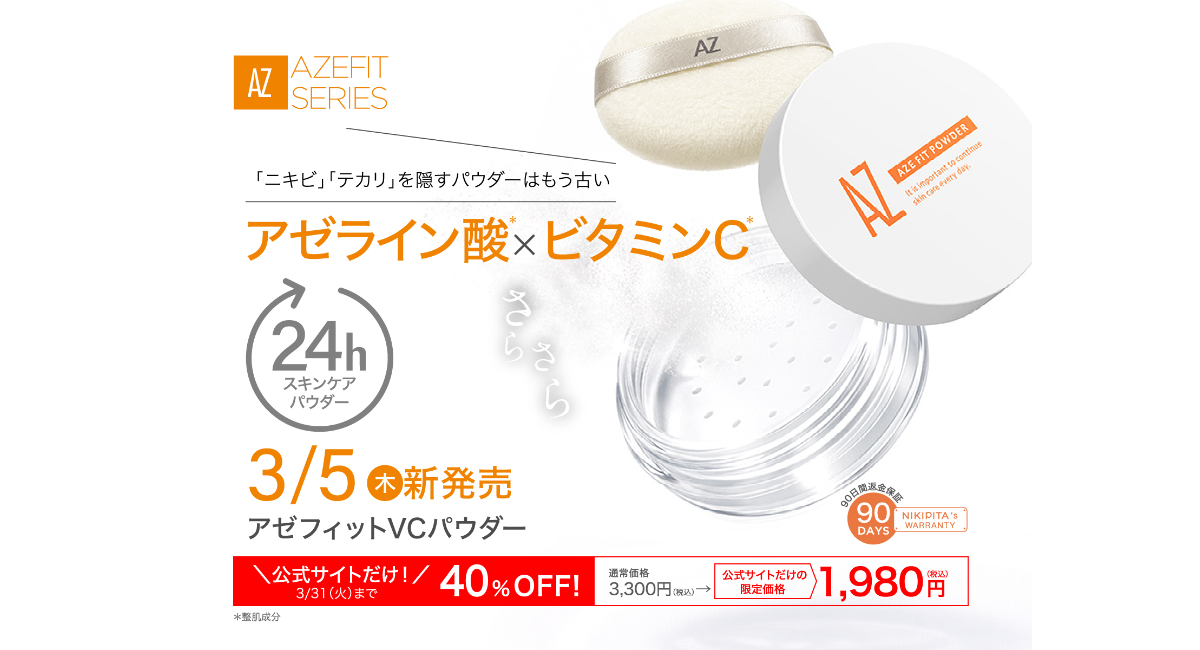 【新商品】NIKIPITA アゼライン酸*配合シリーズから24時間肌を守るスキンケアパウダーが新発売！
