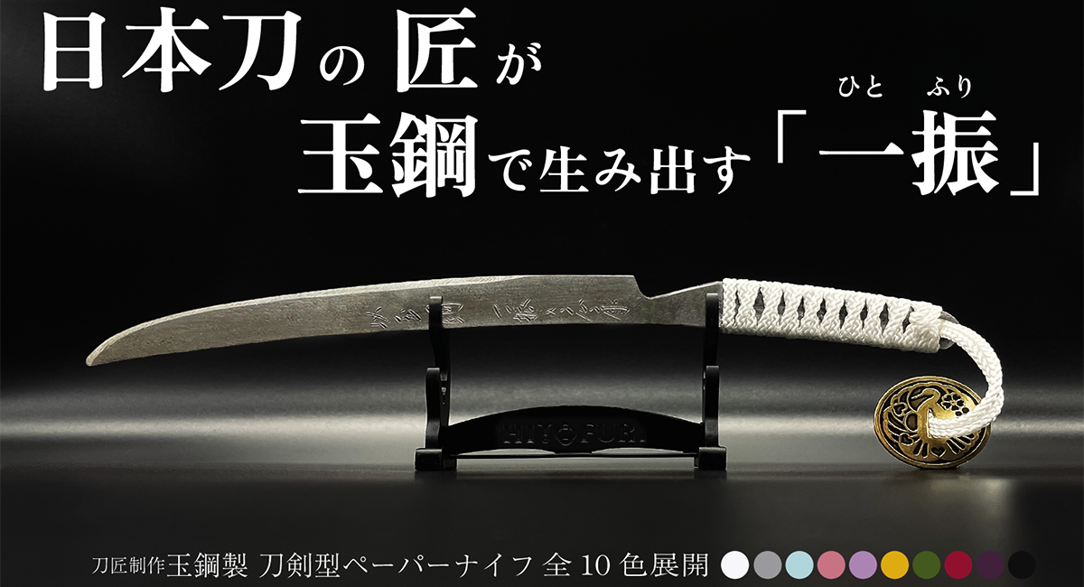 日本刀の匠が玉鋼で生み出すペーパーナイフに新作！柾目(まさめ)肌が
