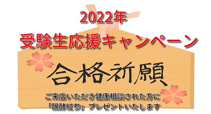 がんばれ受験生 22年 受験生応援キャンペーン を開催します 1月24日 月 から ご来店 健康相談をされた方に 醗酵紅参 をプレゼントします すずらん健康館 武蔵境店のプレスリリース がんばれ受験生 22年 受験生応援キャンペーン を開催します 1月24日 月 から ご来店 健康相談をされた方に 醗酵紅参 をプレゼントします すずらん健康館 武蔵境店のプレスリリース