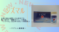 株式会社　すずらん薬局のプレスリリース