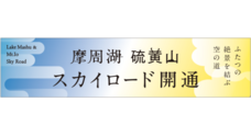 株式会社弟子屈町振興公社のプレスリリース