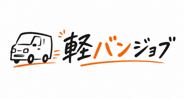 【軽貨物ドライバー特化】「LINE×求人広告」で採用を強力支援する新サービス『軽バンジョブ』提供開始