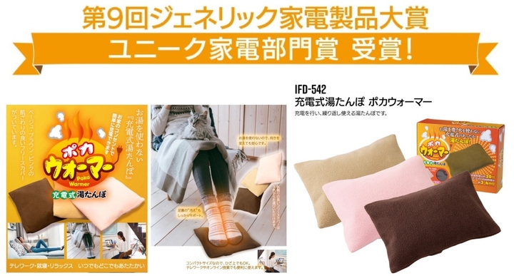 充電式湯たんぽ ポカウォーマーが「第9回 ジェネリック家電製品大賞」のユニーク家電部門賞を受賞しました